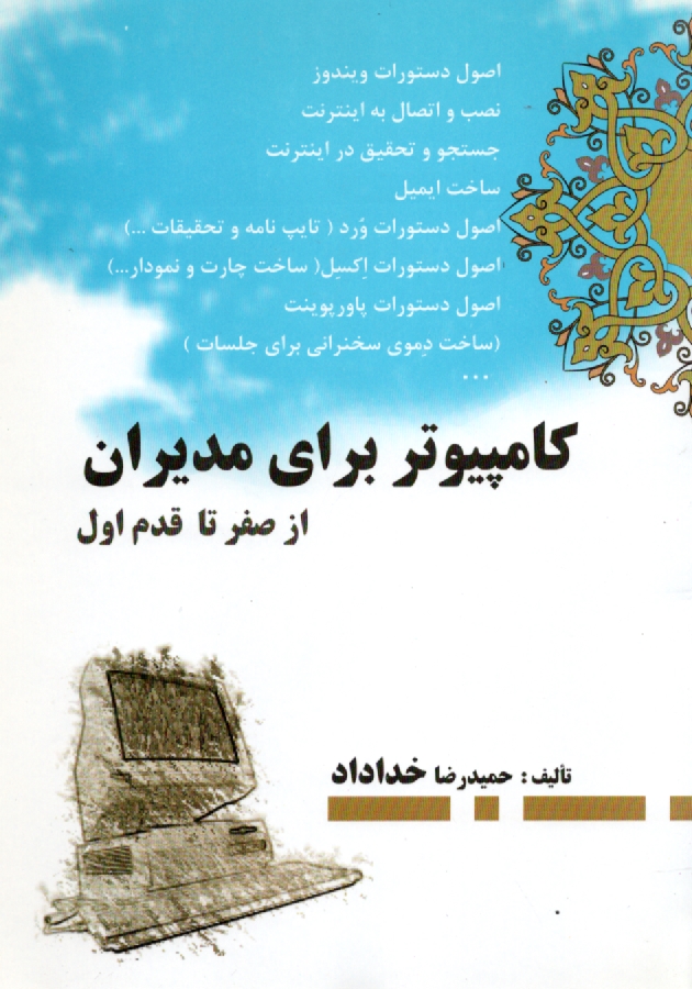 پایانه - کامپیوتر برای مدیران (از صفر تا قدم اول)