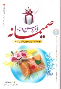 پایانه - صمیمانه با عروس و داماد