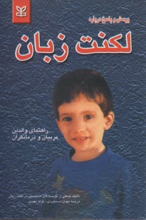 پایانه - پرسش و پاسخ درباره لکنت زبان: راهنمای والدین، مربیان و درمانگران