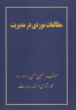 پایانه - مطالعات موردی در مدیریت-حسن زاده-کتیبه گیل