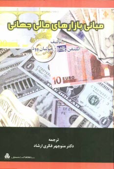 پایانه - مبانی بازارهای مالی جهانی