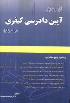 پایانه - آزمون یار آیین دادرسی کیفری، پرسش و پاسخ مشتمل بر: آزمون های کارشناسی ارشد حقوق (دانشگاه های سراسری و آزاد)، آزمون های مشاغل حرفه ای حقوق ...