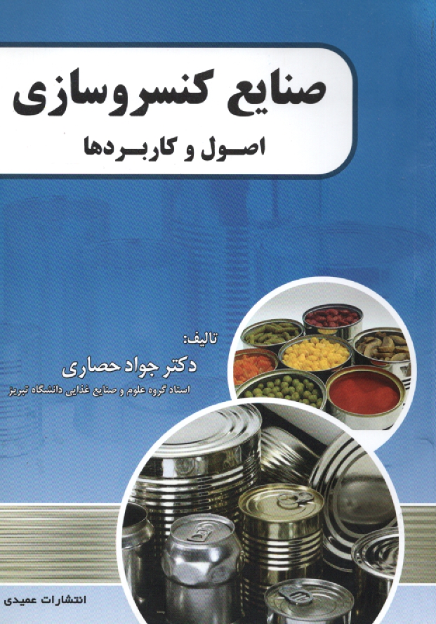 پایانه - صنایع کنسروسازی: اصول و کاربردها