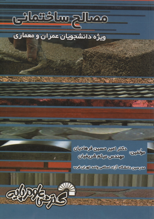 پایانه - مصالح ساختمان