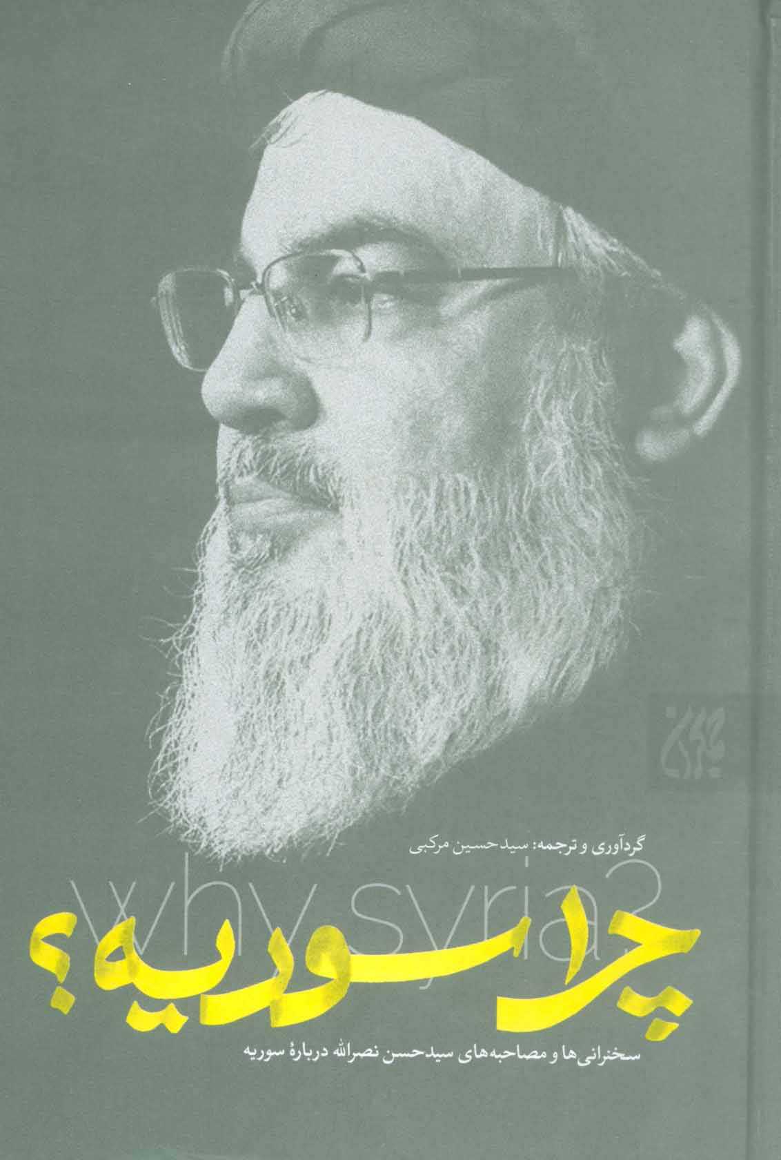 پایانه - چرا سوریه؟