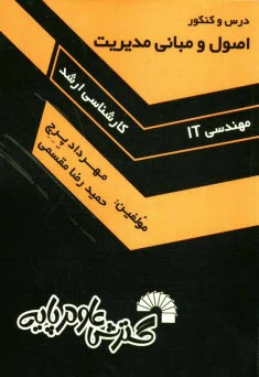 پایانه - درس و کنکور اصول و مبانی مدیریت ویژه: داوطلبان کنکور کارشنای ارشد رشته مهندی IT