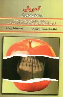 پایانه - کمرویی و راههای درمان آنها