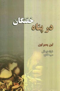 پایانه - در پناه خفتگان