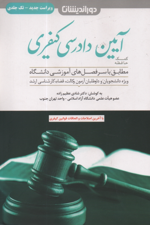 پایانه - کمک حافظه آیین دادرسی کیفری