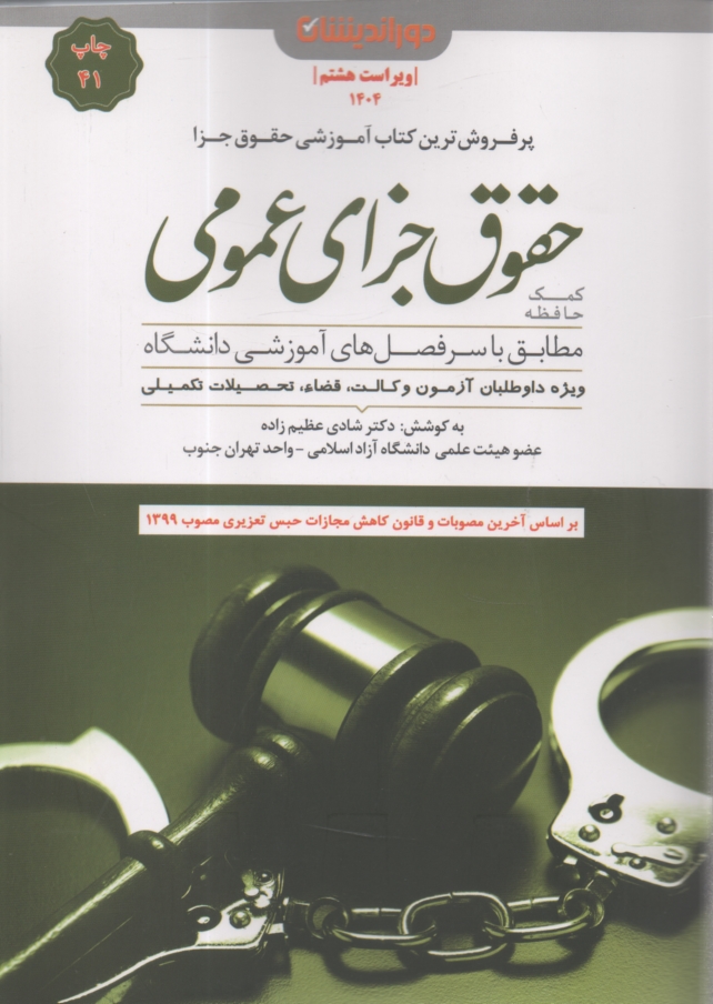 پایانه - حقوق جزای عمومی: کمک حافظه