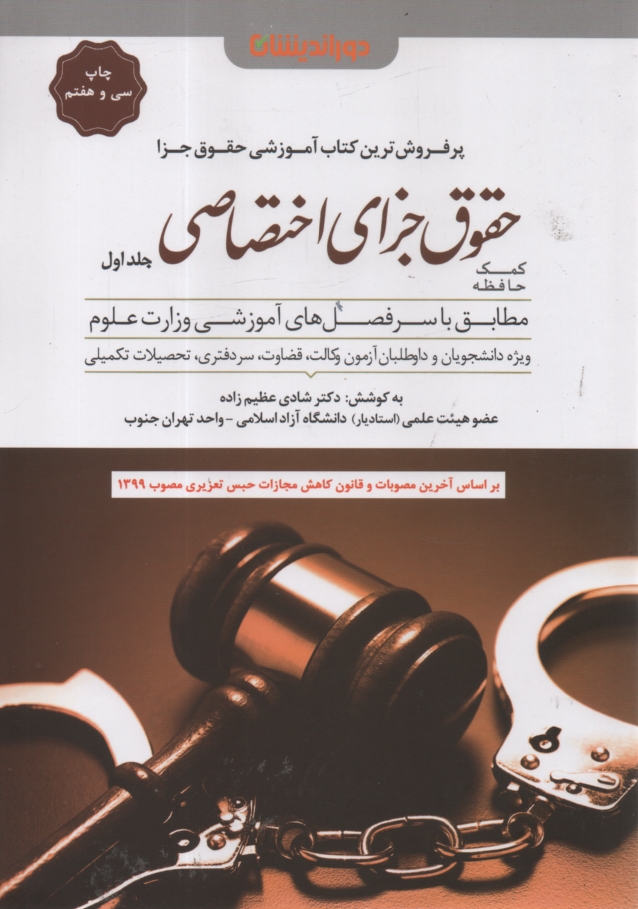 پایانه - کمک حافظه حقوق جزای اختصاصی (مطابق با لایحه قانون مجازات اسلامی مصوب ۱۳۹۲)‬