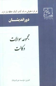 پایانه - مجموعه سوالات آزمون وکالت: کاهش اضطراب و استرس در هر آزمون، آموزش مهارت ها و تکنیک های تست زنی ...