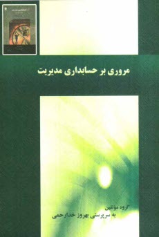 پایانه - مروری برحسابداری مدیریت (حل نشریه 131)  ترمه