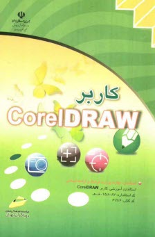 پایانه - کاربر CorelDRAW