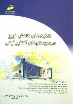 پایانه - تکنیک های کاهش نویز در سیستم های الکتریکی