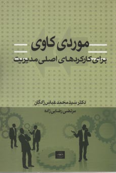 پایانه - موردي‌كاوي براي كاركردهاي اصلي مديريت 