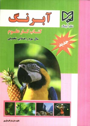 پایانه - كتاب كار علوم تجربي سال سوم دوره‌ي راهنمايي تحصيلي 