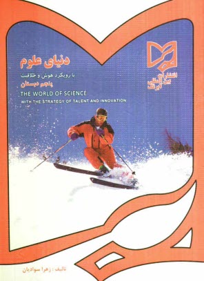 پایانه - دنیای علوم پنجم دبستان