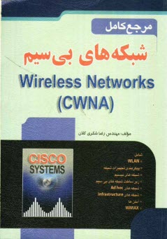 پایانه - مرجع کامل شبکه های بی سیم = Wireless Networks (CWNA)