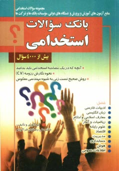 پایانه - بانک سوالات استخدامی: مجموعه سوالات استخدامی منابع آزمون های دستگاه های دولتی، موسسات، بانک ها و شرکت ها ...