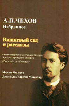 پایانه - آثار برگزیده آنتون پاولویچ چخوف (با توضیحات و واژنامه روسی - فارسی): باغ آلبالو و داستان ها