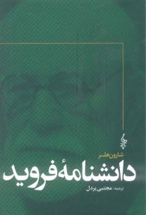 پایانه - دانشنامه فروید