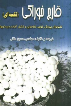پایانه - قارچ خوراکی (تکمه ای): تکنولوژی پرورش و تولید و شناسائی و کنترل آفات و بیماریها