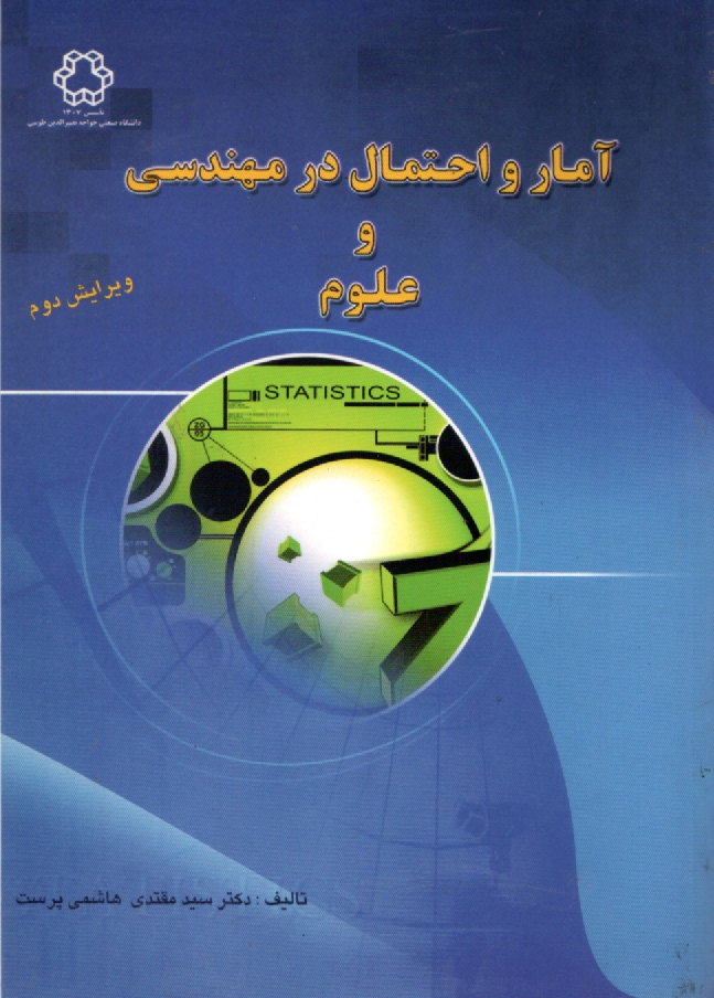 پایانه - آمار و احتمال در مهندسی و علوم
