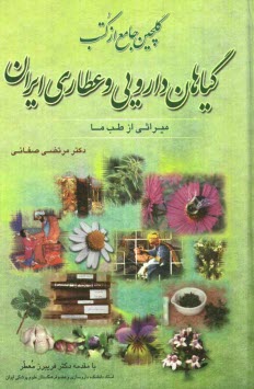 پایانه - گلچین جامع از کتب گیاهان دارویی و عطاری ایران