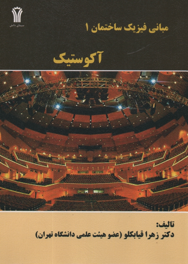 پایانه - مبانی فیزیک ساختمان (1) آکوستیک . قیابگلو - جهاد امیرکبیر