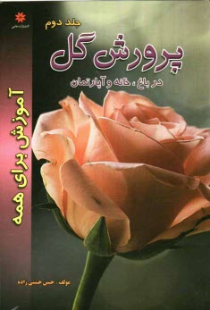 پایانه - پرورش گل در باغ، خانه و آپارتمان