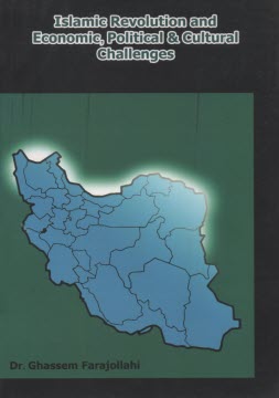 پایانه - Islamic revolution, economic, political & culcural challenges