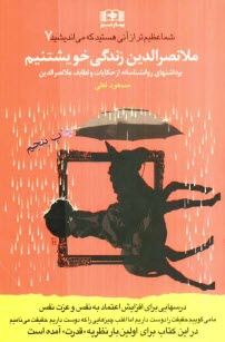 پایانه - ملانصرالدین زندگی خویشتنم: برداشت های روان شناسانه از طنزها و لطایف ملانصرالدین