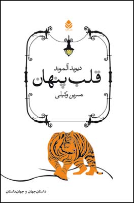 پایانه - قلب پنهان