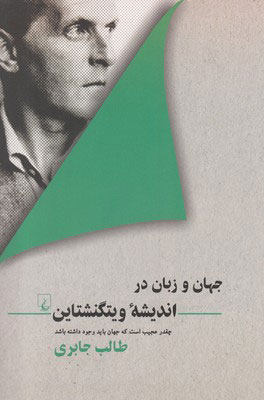 پایانه - جهان و زبان در اندیشه ویتگنشتاین