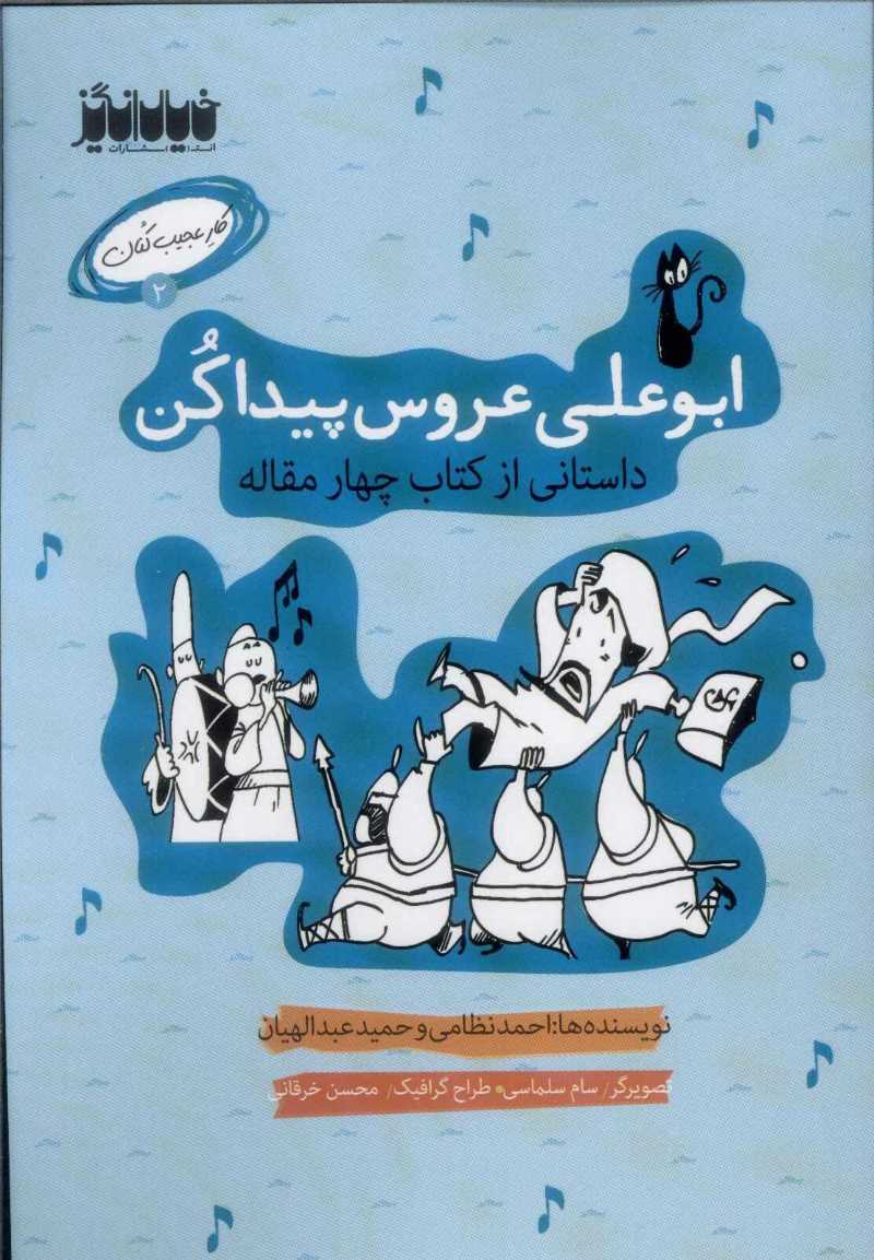 پایانه - ابوعلی عروس پیداکن