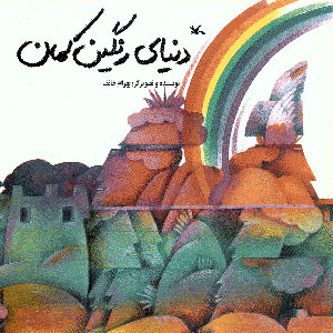 پایانه - دنیای رنگین کمان