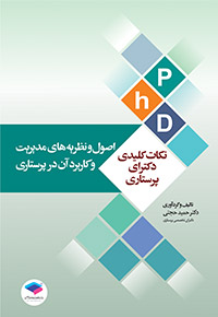 پایانه - نکات کلیدی دکترای پرستاری