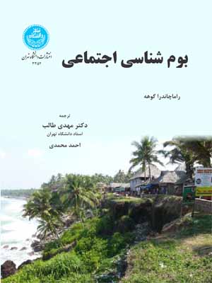 پایانه - بوم شناسی اجتماعی