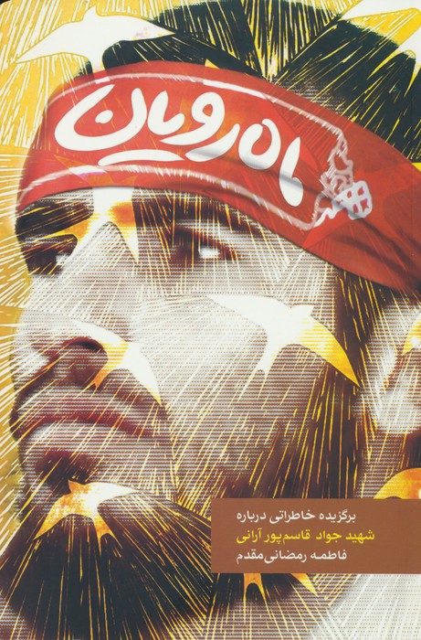 پایانه - ماه رویان