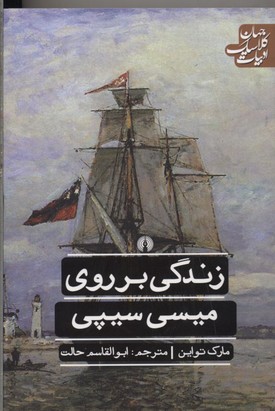 پایانه - زندگی بر روی میسی سیپی