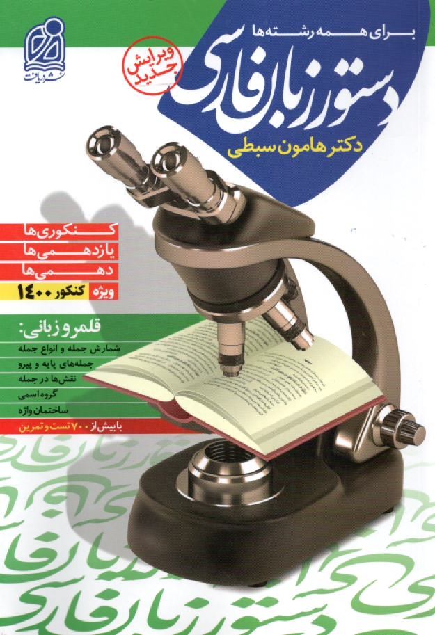 پایانه - زبان فارسی: آموزش مفهوم ها و نکته ها، روش پاسخگویی به پرسش های چهارگزینه ای، مجموعه ی کامل پرسش های چهارگزینه ای با پاسخ تحلیلی