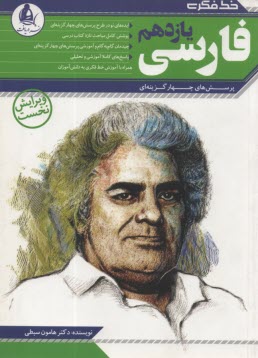 پایانه - زبان فارسی: آموزش مفهوم ها و نکته ها، روش پاسخگویی به پرسش های چهارگزینه ای، مجموعه ی کامل پرسش های چهارگزینه ای با پاسخ تحلیلی