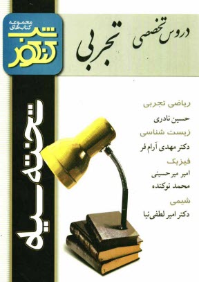 پایانه - شب کنکور اختصاصی تجربی