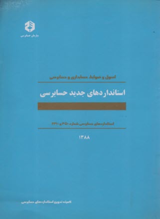 پایانه - اصول و ضوابط حسابداری و حسابرسی استانداردهای جدید حسابرسی: اسانداردهای حسابرسی شماره 450 و 2410