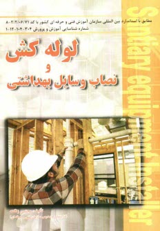 پایانه - لوله کش و نصاب وسایل بهداشتی: طبق استاندارد بین المللی سازمان آموزش فنی و حرفه ای کشور