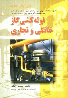 سای بوک - لوله‌كشي گاز خانگي و تجاري: طبق استاندارد بين‌المللي سازمان آموزش فني و حرفه‌اي كشور 