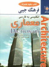 پایانه - فرهنگ جیبی معماری