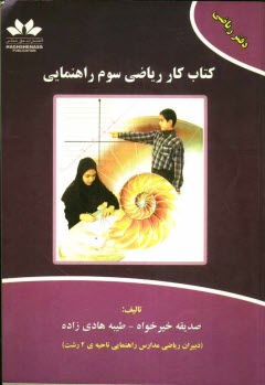 پایانه - كتاب كار رياضي: سوم راهنمايي 