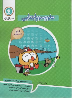 پایانه - کتاب کار و تمرین علوم سوم ابتدایی شامل: مفاهیم هر بخش از کتاب درسی، سوالات طبقه بندی شده برای هر بخش از کتاب درسی، فعالیت های تحقیقی و آزمایشی، ایستگا